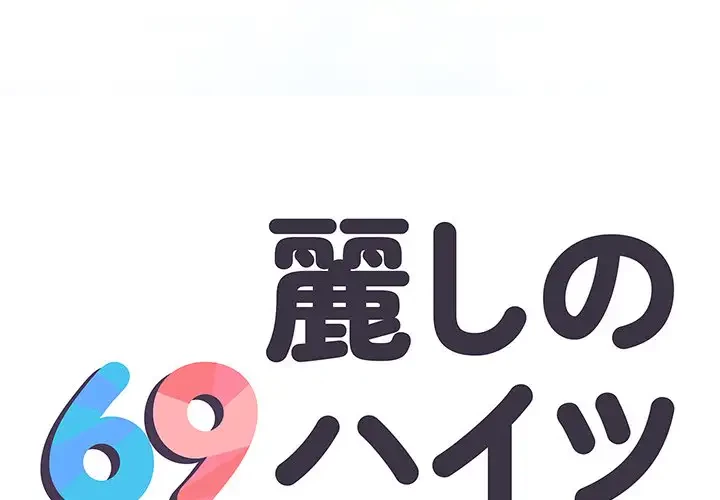 麗しの69ハイツ 第46話 - 1