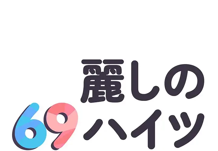 麗しの69ハイツ 第48話 - 1