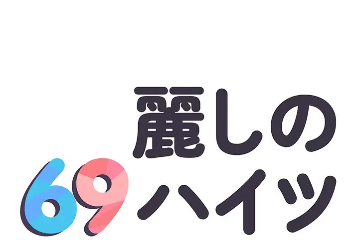麗しの69ハイツ 第56話 - 1