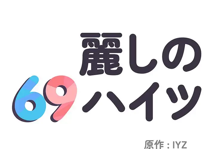 麗しの69ハイツ 第61話 - 1