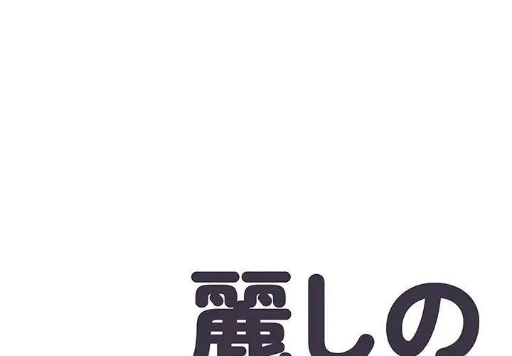 麗しの69ハイツ 第64話 - 1