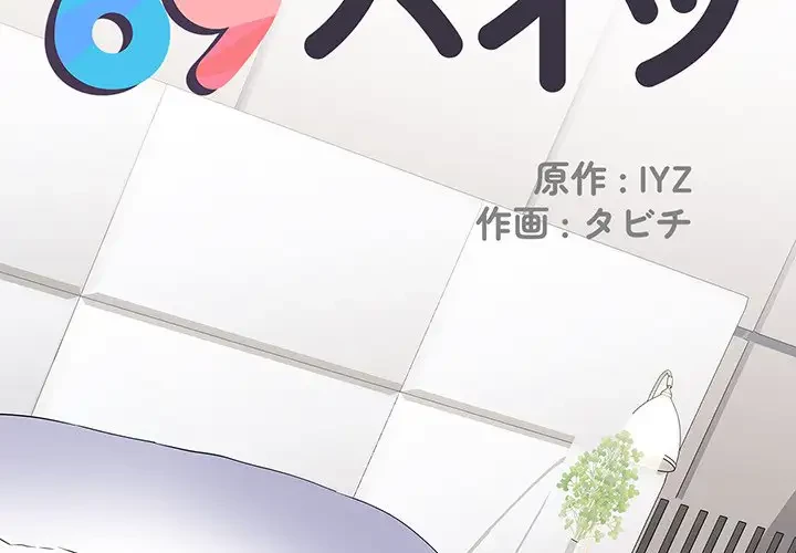 麗しの69ハイツ 第65話 - 2