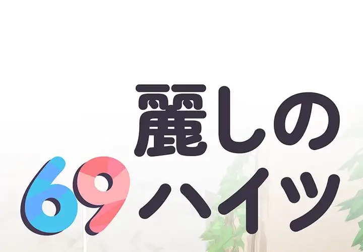 麗しの69ハイツ 第66話 - 1