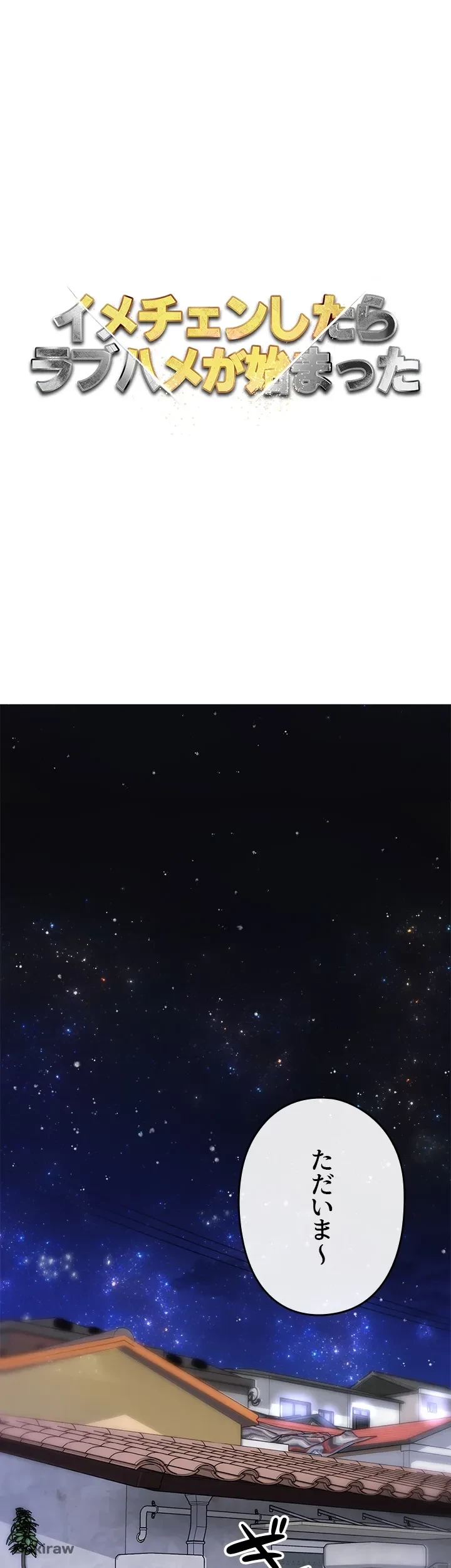 イメチェンしたらラブハメが始まった 第1話 - 1