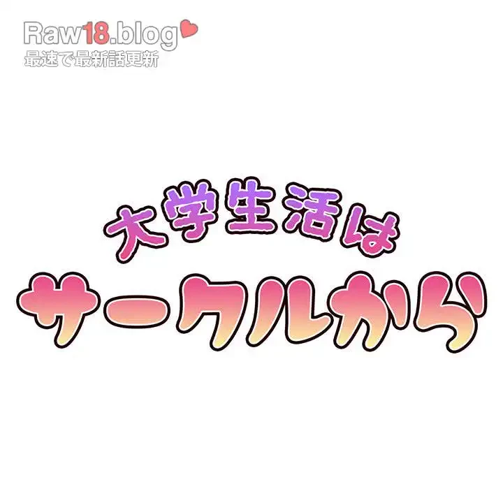 大学生活はサークルから 第49話 - 83