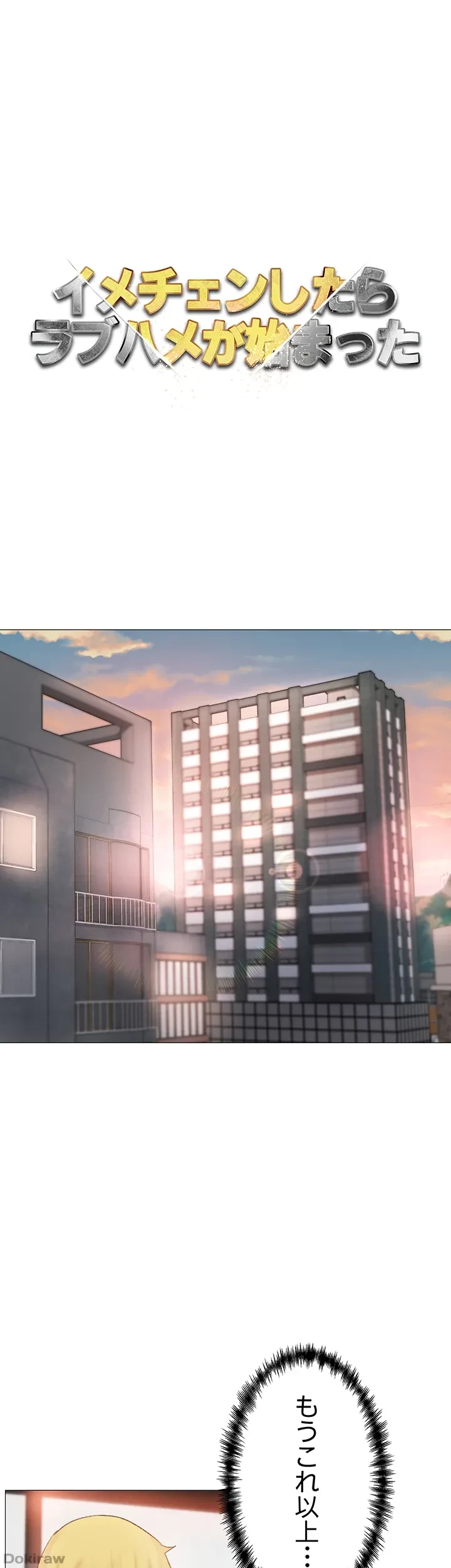 イメチェンしたらラブハメが始まった 第4話 - 1
