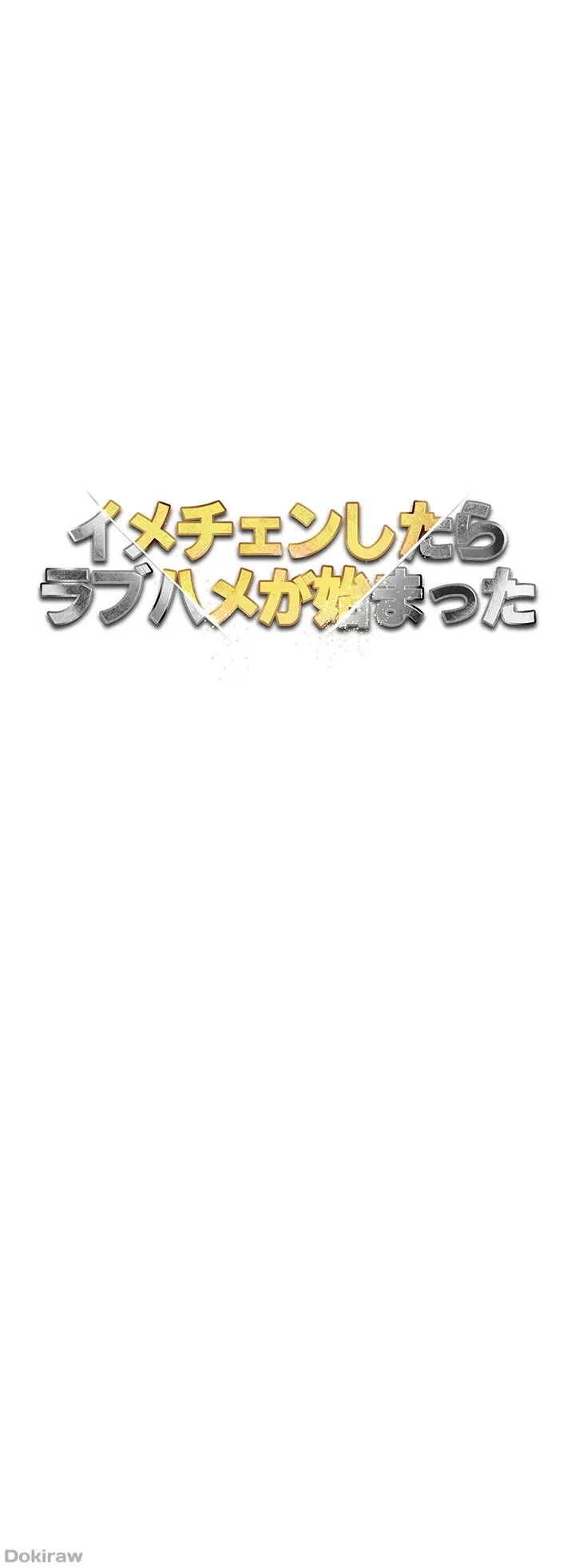 イメチェンしたらラブハメが始まった 第7話 - 4