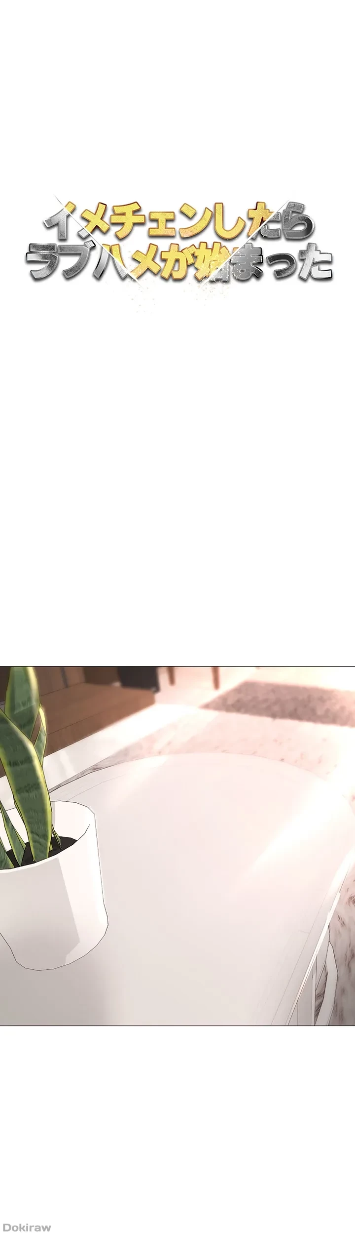 イメチェンしたらラブハメが始まった 第12話 - 1
