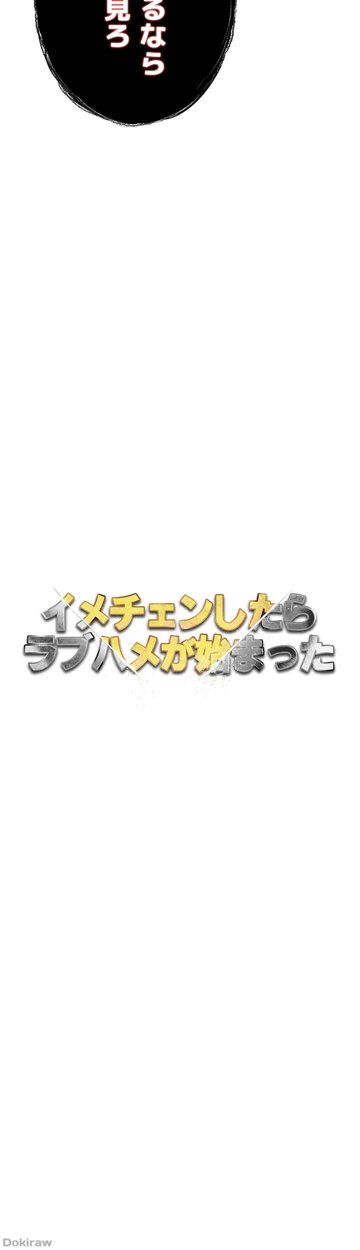 イメチェンしたらラブハメが始まった 第17話 - 28