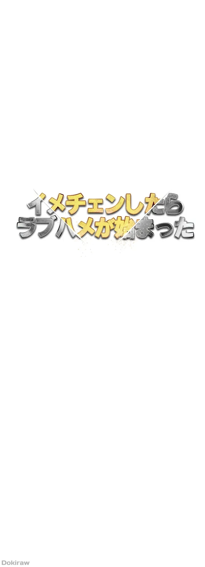 イメチェンしたらラブハメが始まった 第29話 - 31