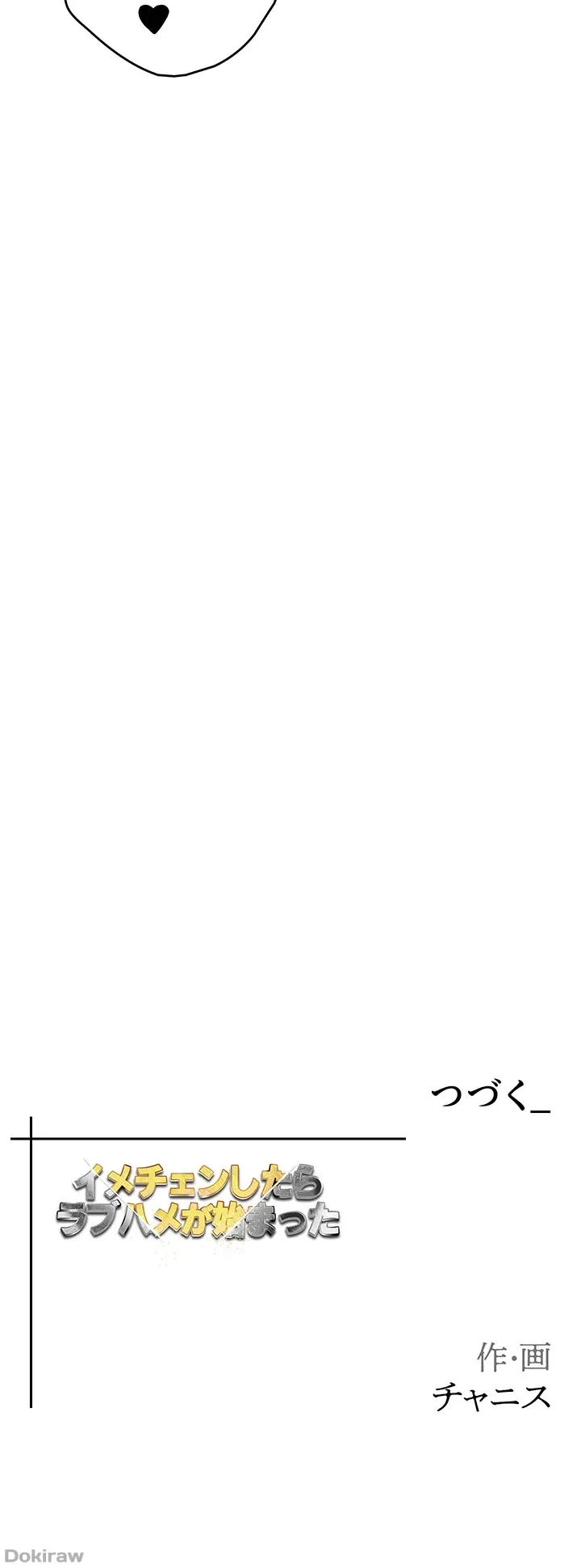 イメチェンしたらラブハメが始まった 第30話 - 57