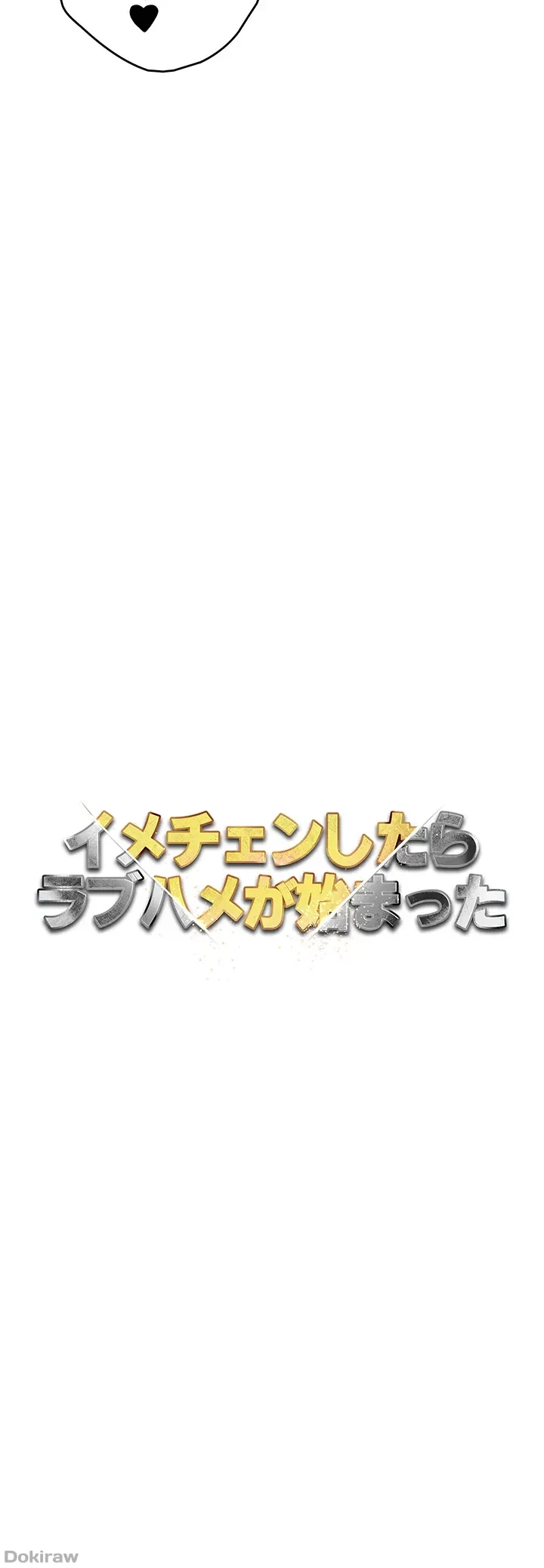 イメチェンしたらラブハメが始まった 第31話 - 6
