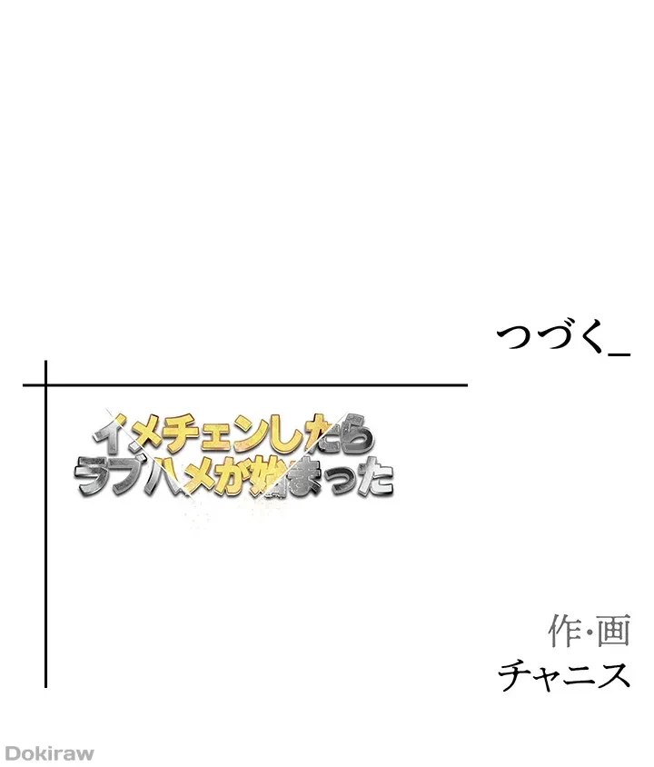 イメチェンしたらラブハメが始まった 第33話 - 73