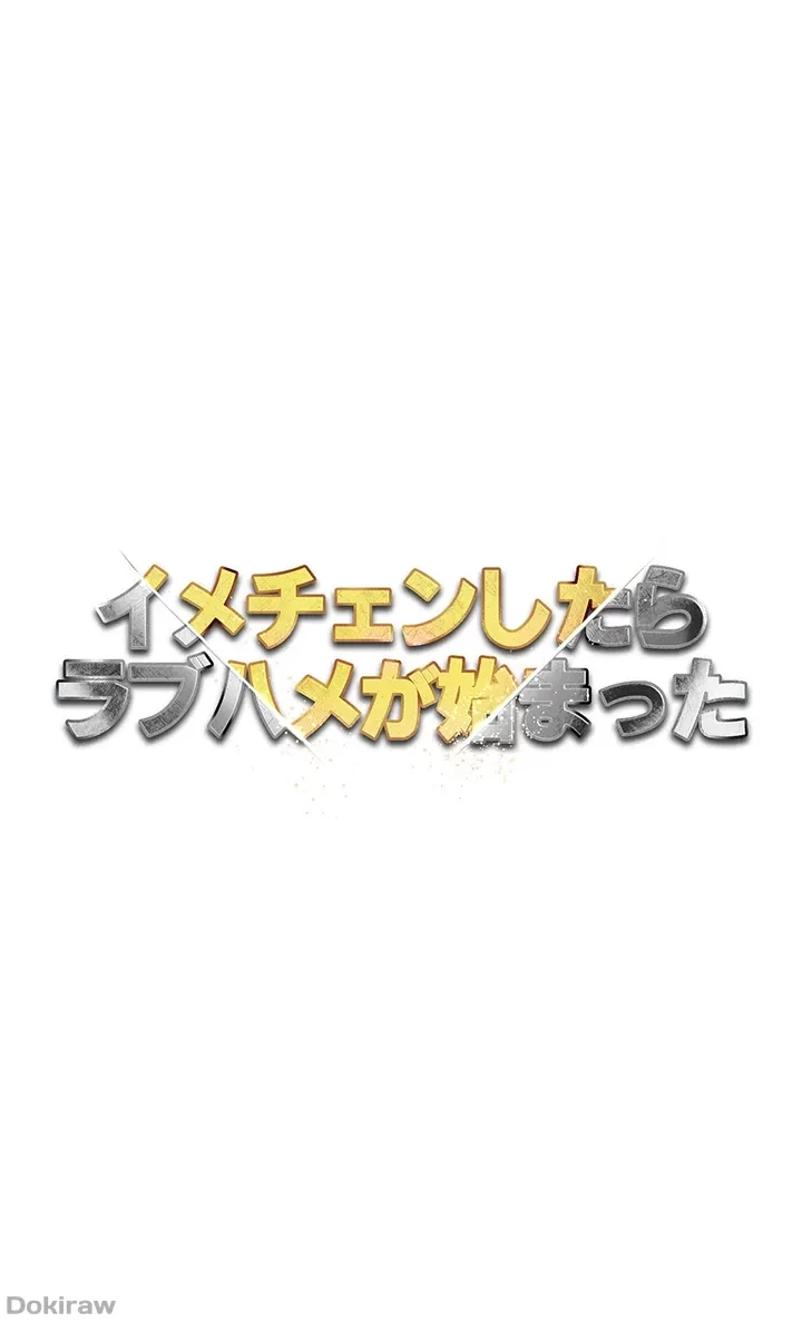 イメチェンしたらラブハメが始まった 第35話 - 6