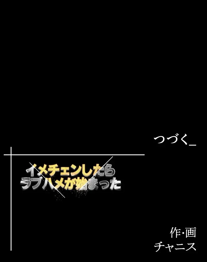 イメチェンしたらラブハメが始まった 第35話 - 41