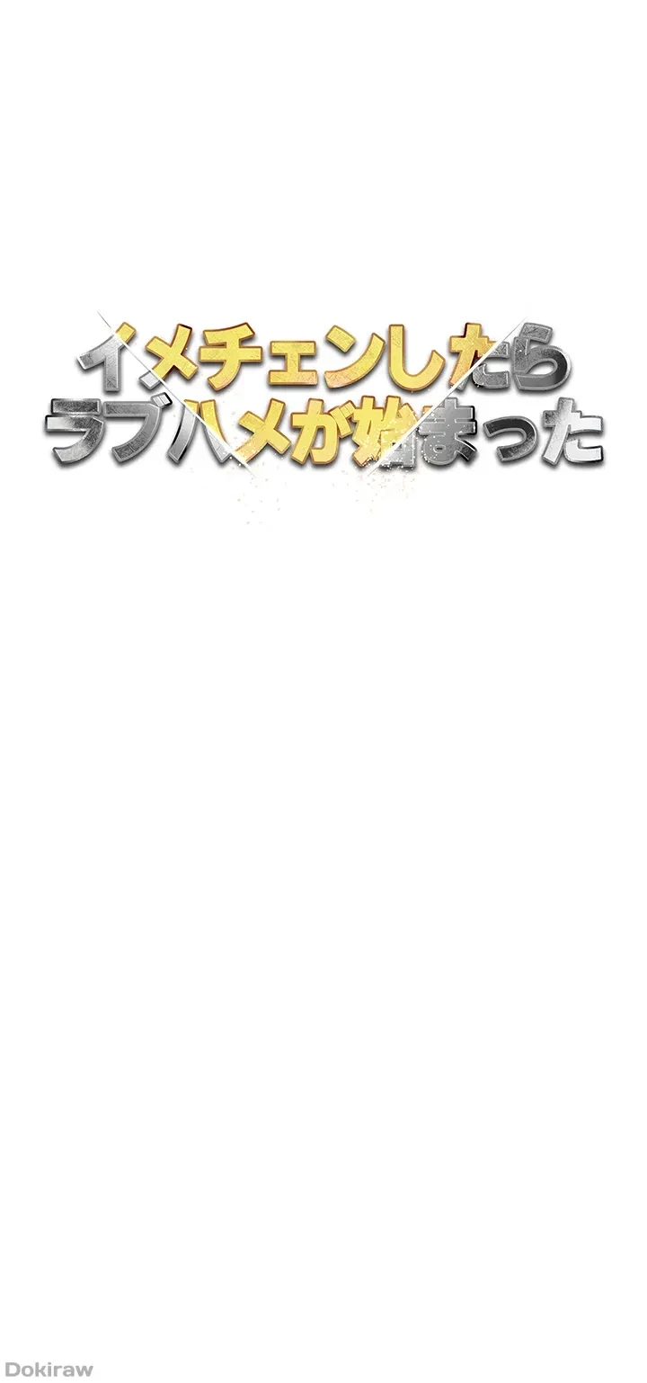 イメチェンしたらラブハメが始まった 第40話 - 4