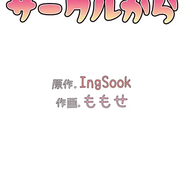 大学生活はサークルから 第53話 - 71