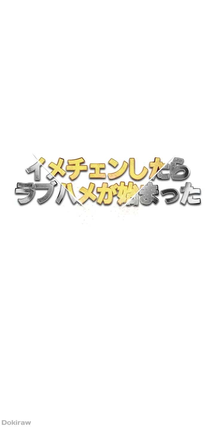 イメチェンしたらラブハメが始まった 第47話 - 31