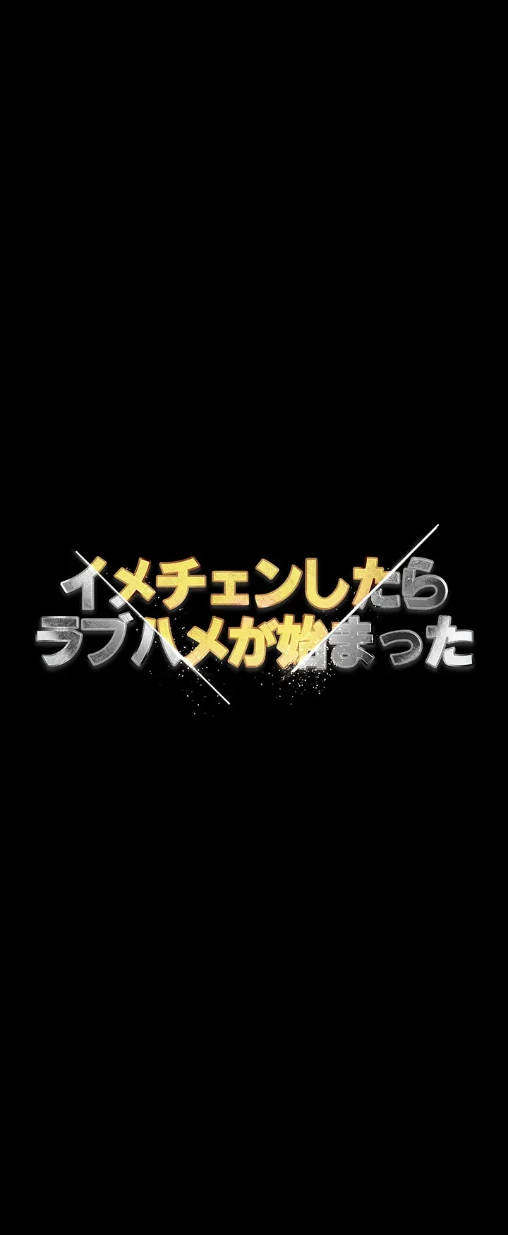イメチェンしたらラブハメが始まった 第50話 - 7
