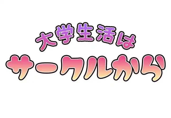 大学生活はサークルから 第54話 - 1