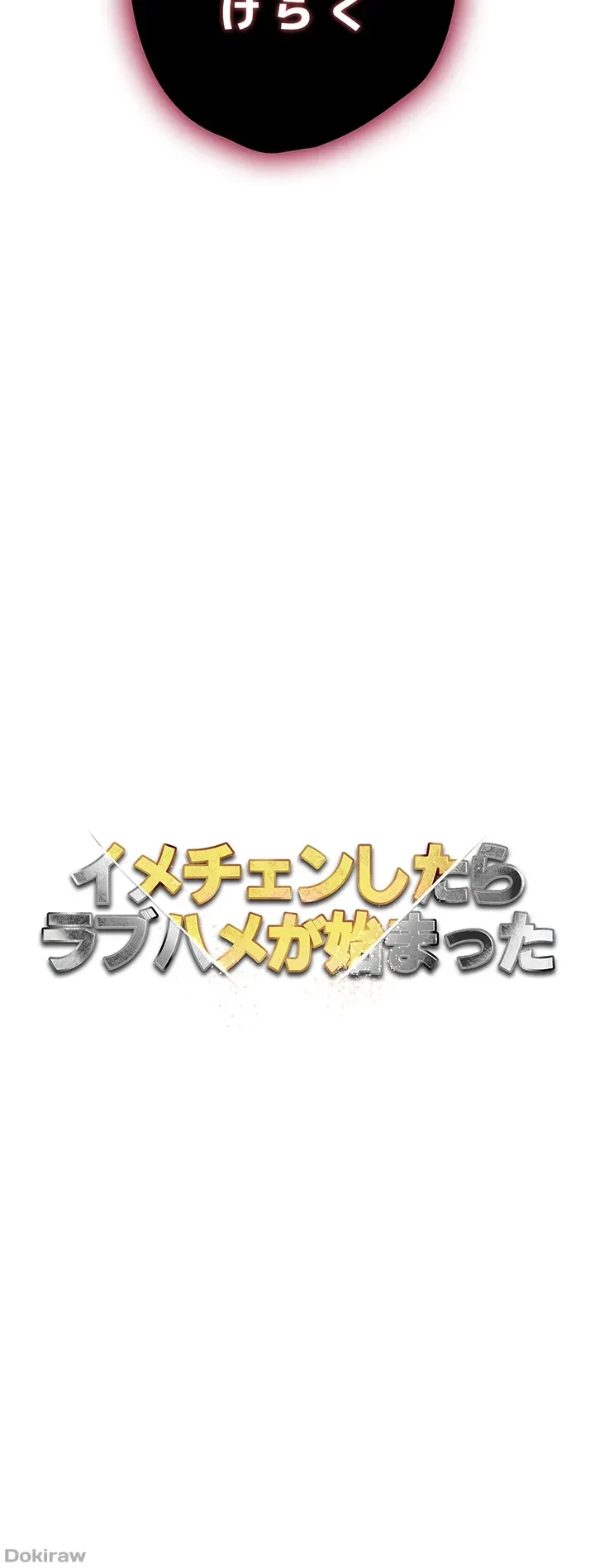 イメチェンしたらラブハメが始まった 第55話 - 4