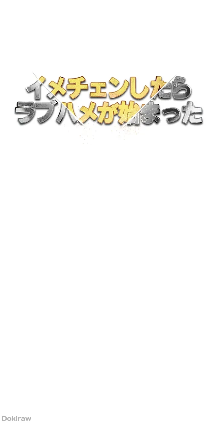 イメチェンしたらラブハメが始まった 第61話 - 5