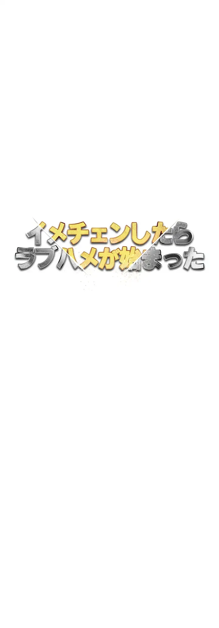 イメチェンしたらラブハメが始まった 第62話 - 23