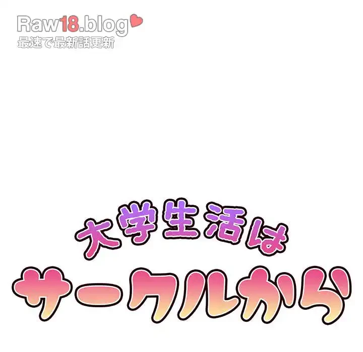 大学生活はサークルから 第55話 - 82