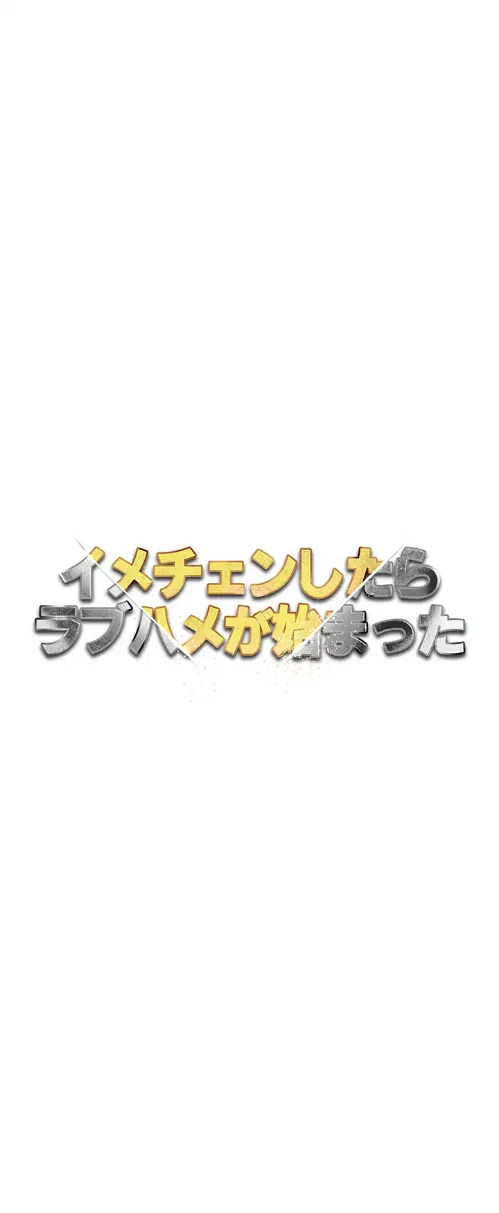 イメチェンしたらラブハメが始まった 第63話 - 4