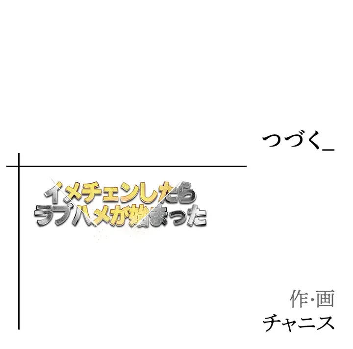 イメチェンしたらラブハメが始まった 第63話 - 41