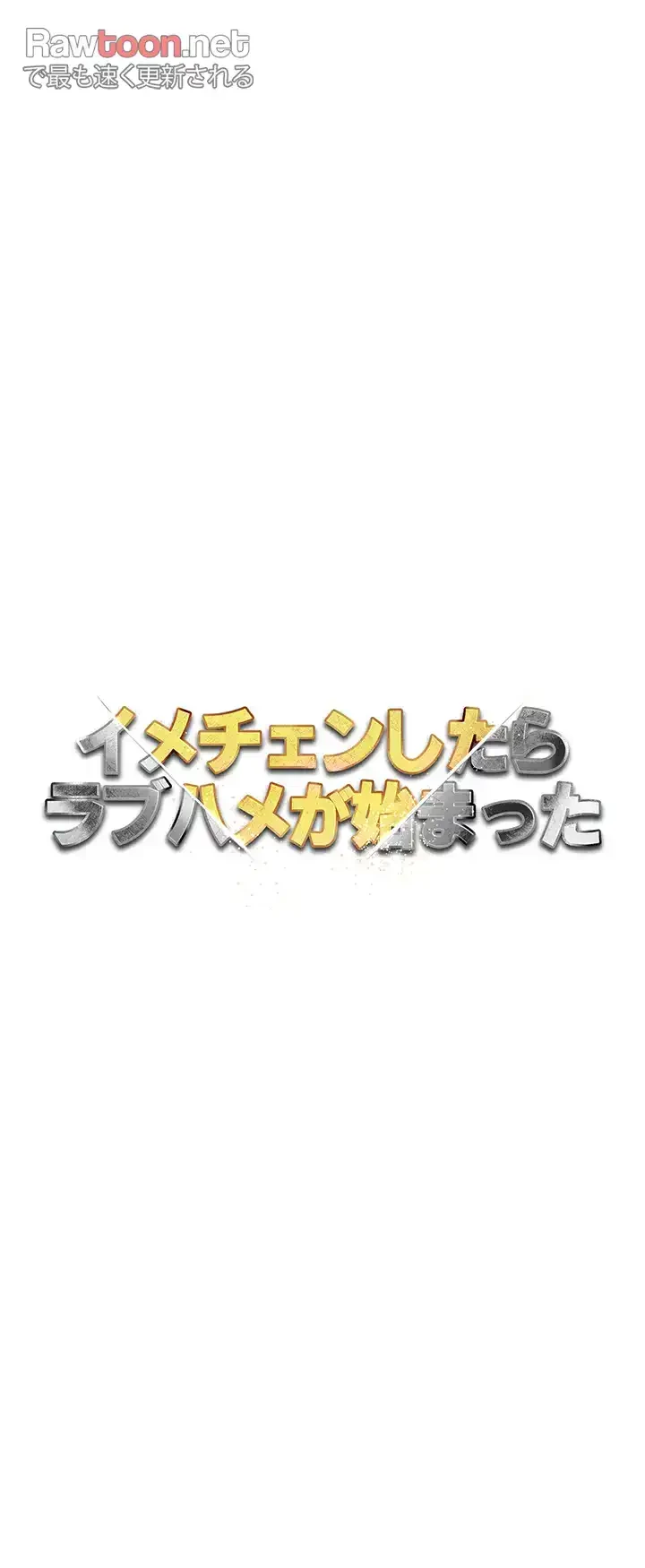 イメチェンしたらラブハメが始まった 第69話 - 7