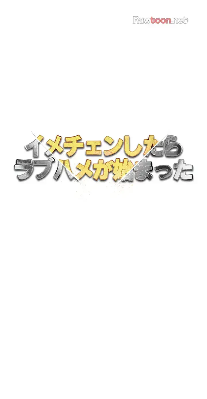 イメチェンしたらラブハメが始まった 第70話 - 5