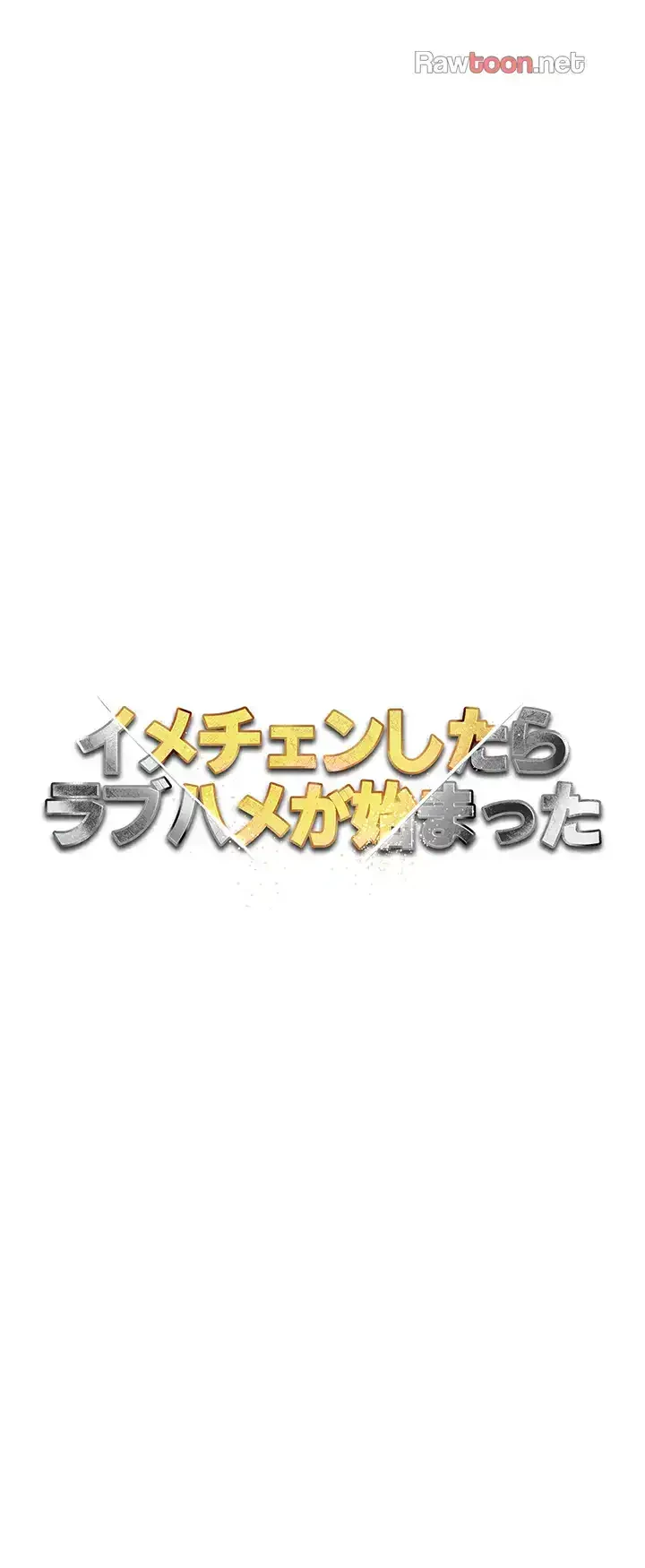 イメチェンしたらラブハメが始まった 第72話 - 20