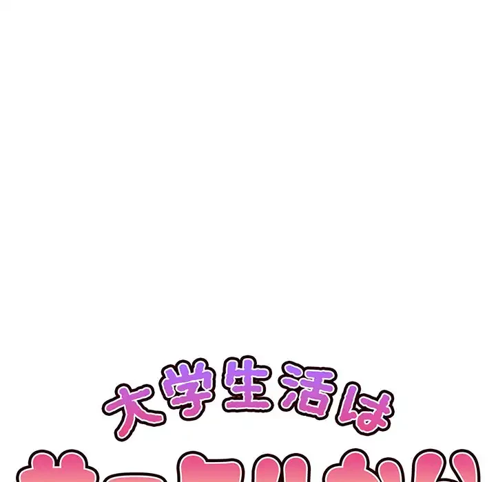 大学生活はサークルから 第56話 - 53