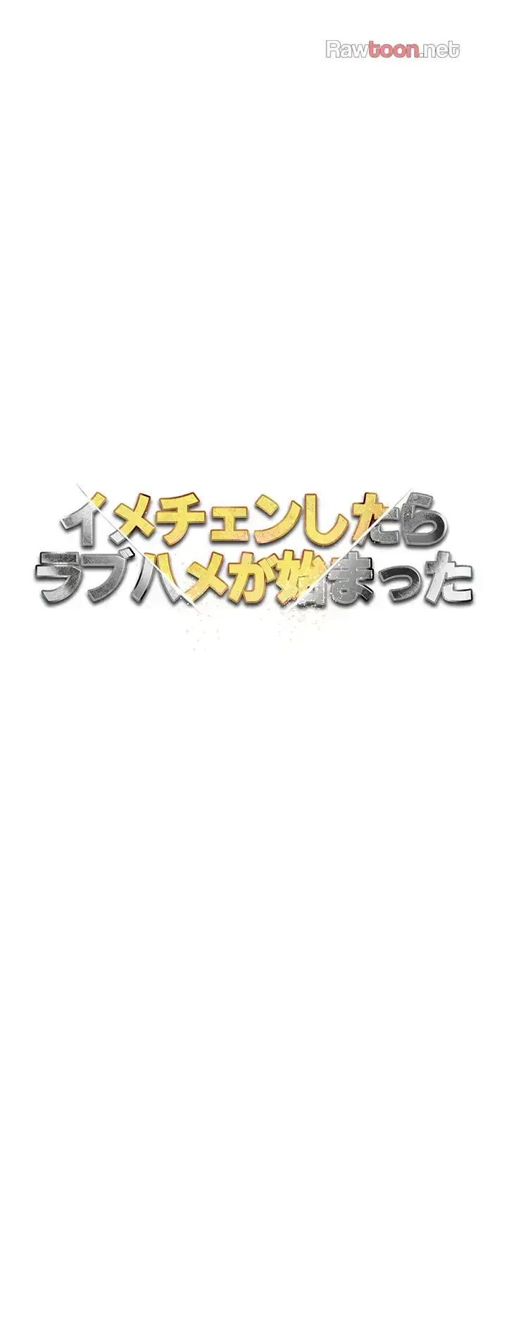 イメチェンしたらラブハメが始まった 第76話 - 7