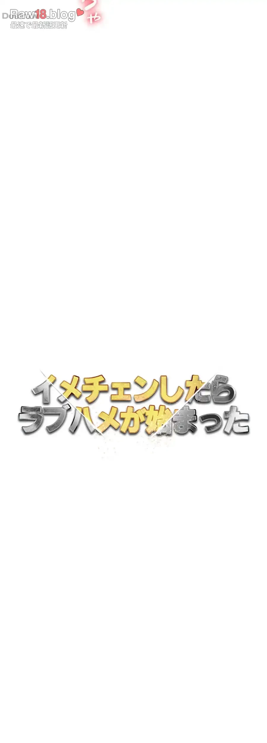 イメチェンしたらラブハメが始まった 第87話 - 7