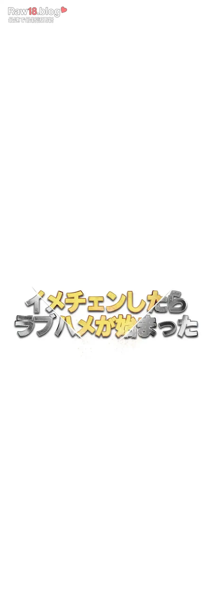 イメチェンしたらラブハメが始まった 第88話 - 7