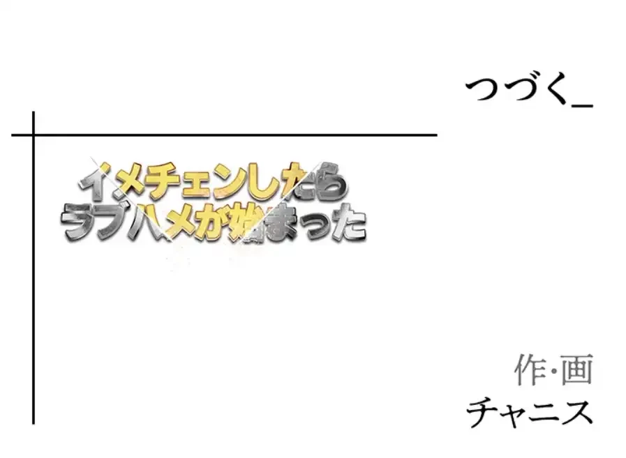 イメチェンしたらラブハメが始まった 第88話 - 55