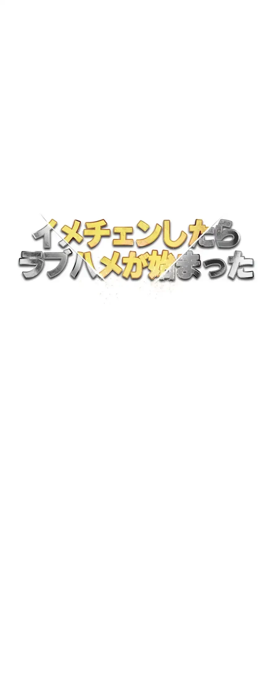 イメチェンしたらラブハメが始まった 第90話 - 8