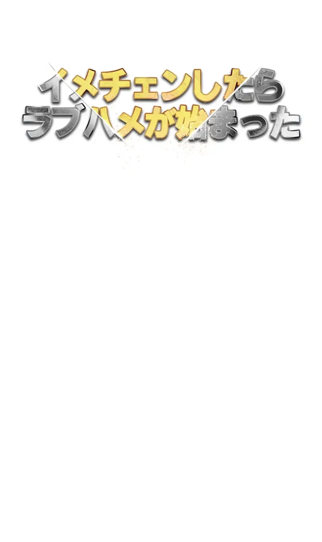 イメチェンしたらラブハメが始まった 第92話 - 22
