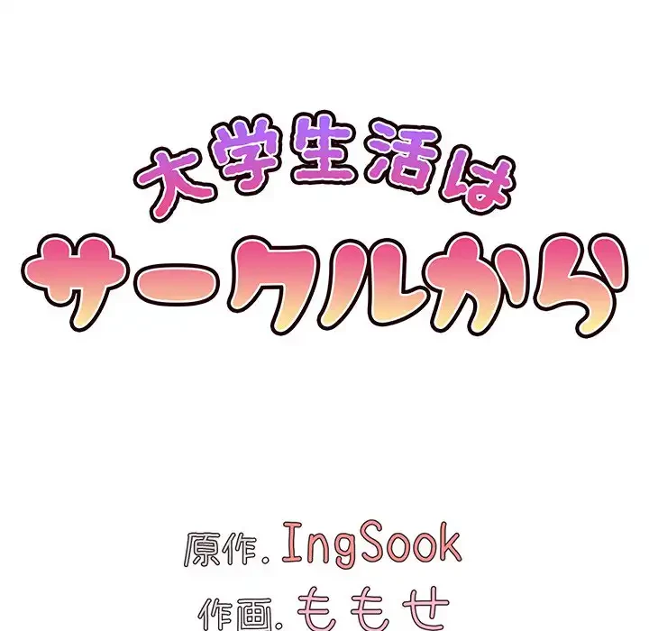 大学生活はサークルから 第58話 - 65