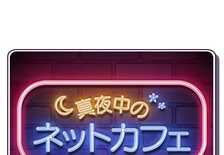 真夜中のネットカフェ 第2話 - 1