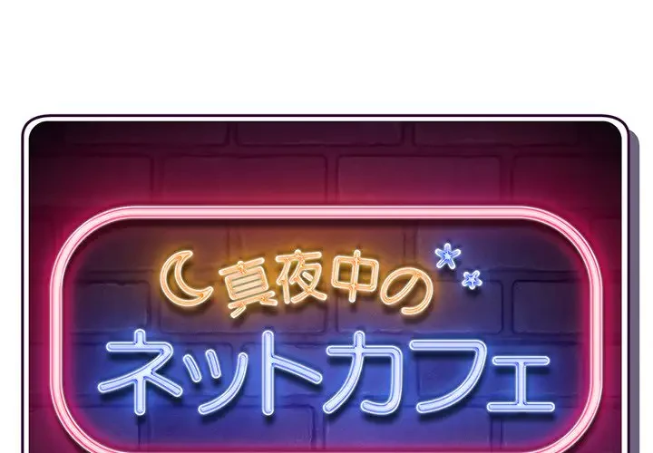 真夜中のネットカフェ 第3話 - 1