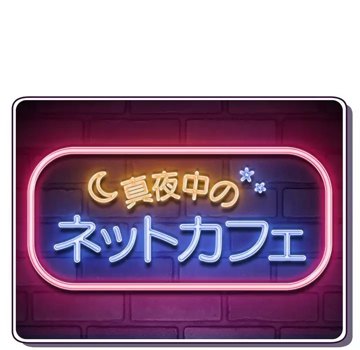 真夜中のネットカフェ 第4話 - 10