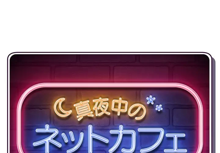 真夜中のネットカフェ 第5話 - 1