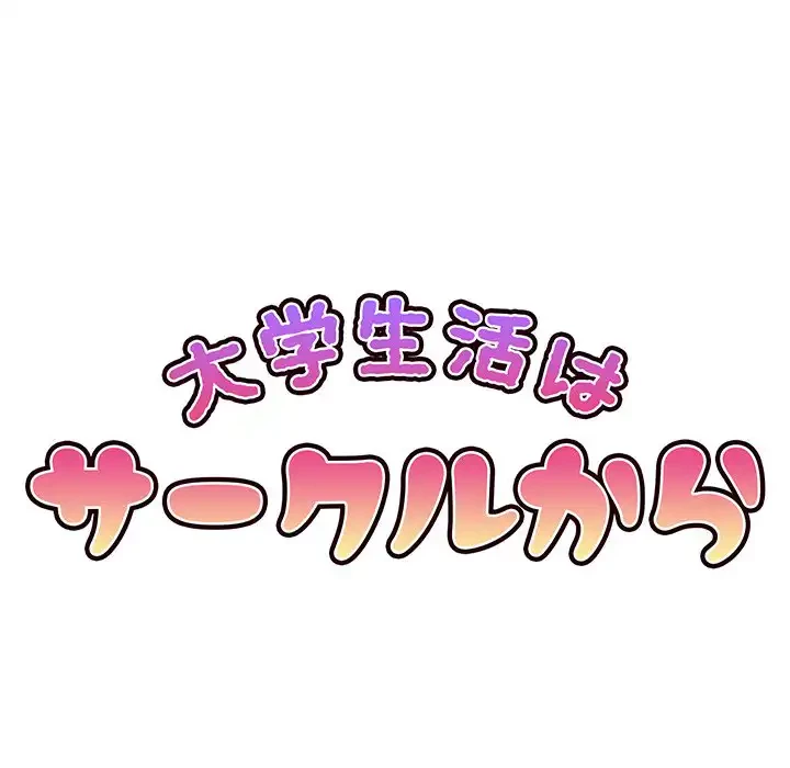 大学生活はサークルから 第59話 - 25