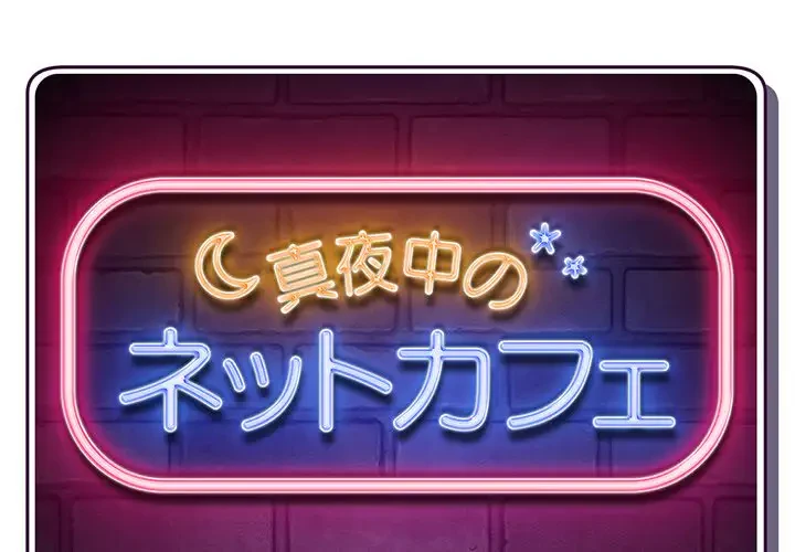 真夜中のネットカフェ 第13話 - 1