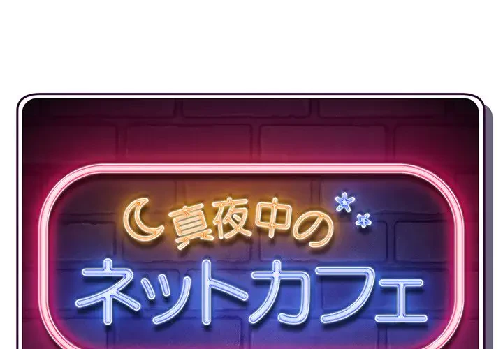 真夜中のネットカフェ 第16話 - 1