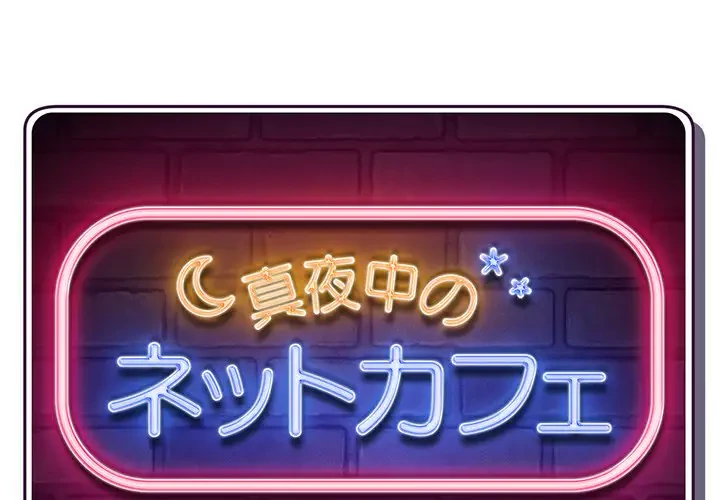 真夜中のネットカフェ 第18話 - 1