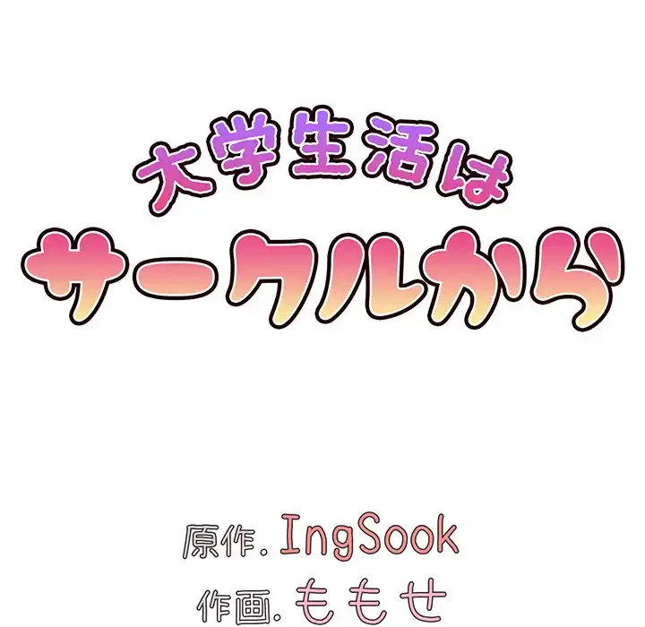 大学生活はサークルから 第60話 - 78